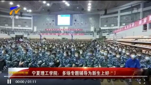 宁夏理工学院:多场专题辅导为新生上好“开学第一课”