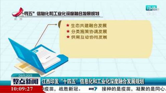 江西印发“十四五”信息化和工业化深度融合发展规划