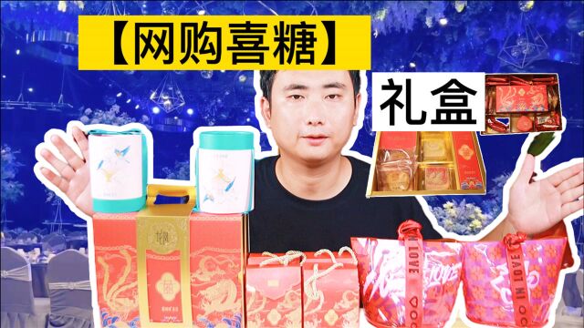 【喜糖礼盒开箱】满满的甜蜜幸福感喜糖喜饼