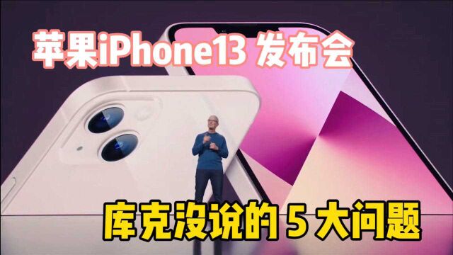 苹果iPhone13发布会上、库克没说的5大问题,你都知道吗?