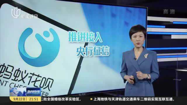 花呗正推进接入央行征信系统 用户拒绝接入将无法使用