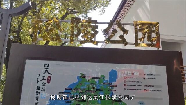 计划要去无锡惠山古镇,有事没去成,只好去游苏州吴江松陵公园了