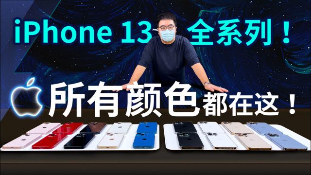 iPhone 13全系全颜色:星光色是什么白?午夜色是什么黑?|凰家评测