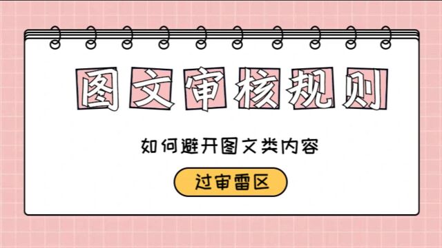 如何避开图文类内容雷区?看点审核规则全知晓(下)!