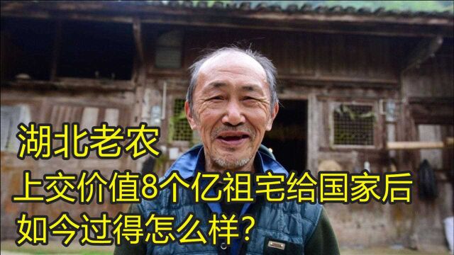 湖北老农400年祖宅价值8个亿,上交给国家后,一家人过得怎样