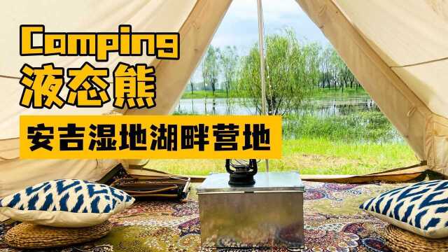 花888元到湖州露营你觉得值吗?自驾液态熊湖畔营地划船射箭骑行#萌宠的奇妙假期#