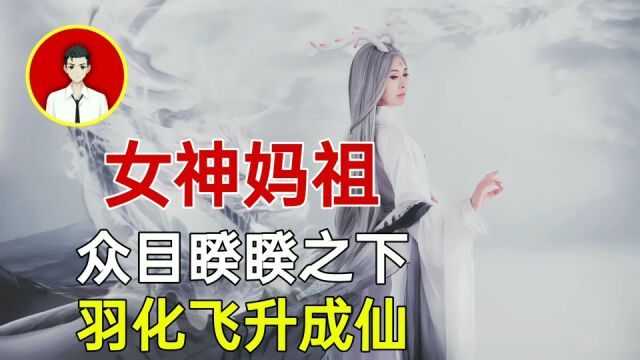 中国第一女神妈祖,众目睽睽之下,羽化飞升成仙!