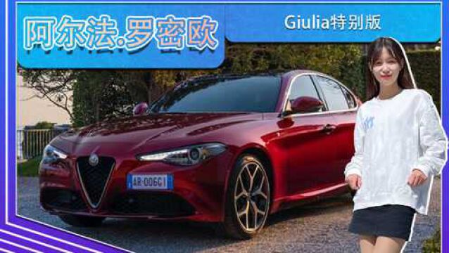 阿尔法ⷧ𝗥짮‹Giulia特别版!双色内饰,专属标识