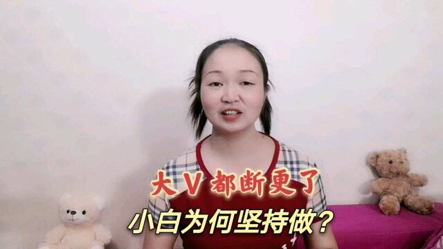 播放量低收益少,很多大V断更,为啥自媒体小白全职宝妈还坚持做