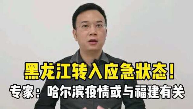 黑龙江转入应急状态!专家:哈尔滨疫情或与福建有关