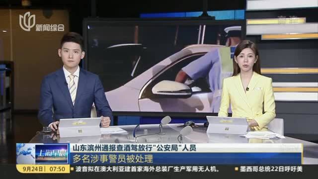 山东滨州通报查酒驾放行“公安局”人员:多名涉事警员被处理