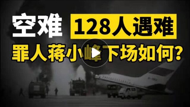 21岁蒋小峰,竟是最大空难制造者?致128人遇难,下场如何?