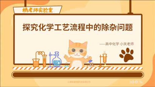 橘老师课堂第518期:探究化学工艺流程中的除杂问题