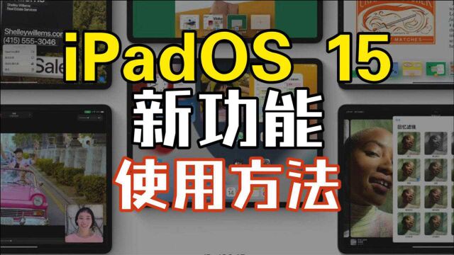 iPadOS 15 新增实用功能展示及使用方法