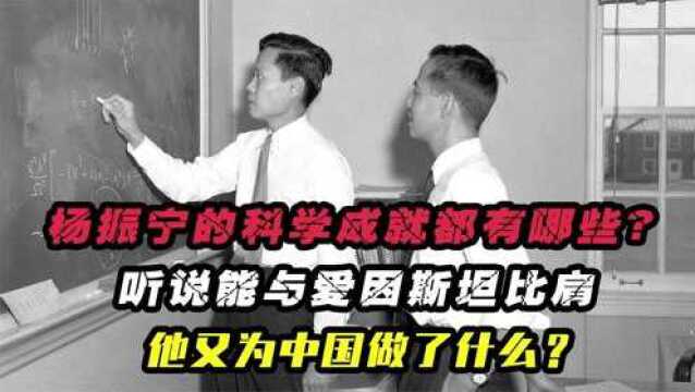 杨振宁百岁诞辰发表演讲,他有哪些科学成就,又为祖国奉献了什么