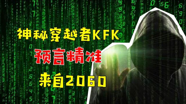 神秘穿越人KFK来自2060年,成功预言2020年灾难,还透露未来40年事件!