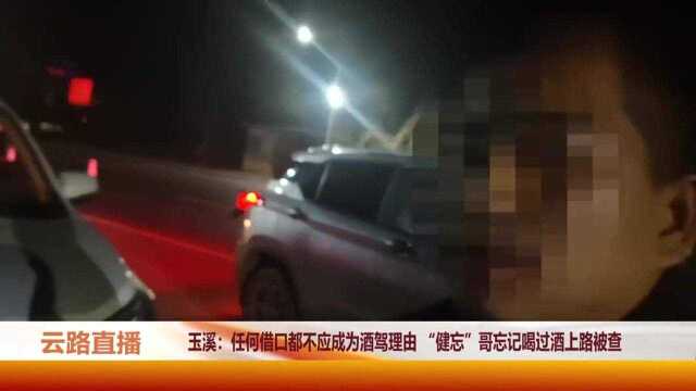 男子酒驾被夜查民警查获,现场化身“健忘哥”称忘记喝了酒