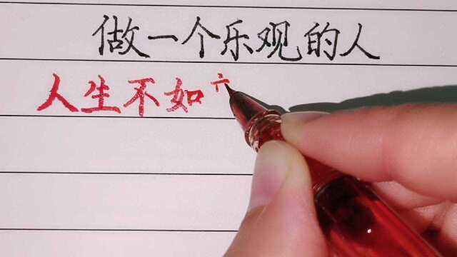 【轩泓手写】从今天起!做一个积极、乐观开朗的人