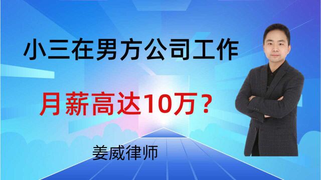 “小三”在男方公司做主播月薪10万?法院:按5000元算多余返还