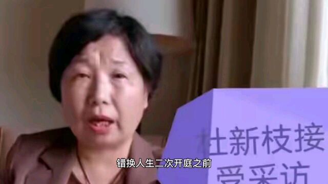 错换人生事件即将迎来“大结局”?庭审后,事件越发复杂