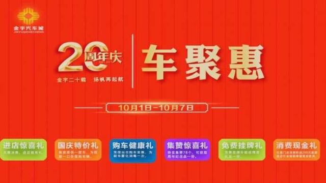 果然视频 | 多重优惠相约国庆,就在金宇汽车城~