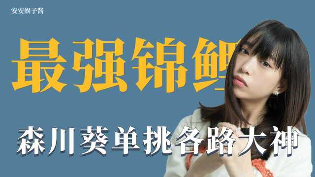 日本锦鲤森川葵:运气绝佳的天才少女,高难度挑战全都一次性成功