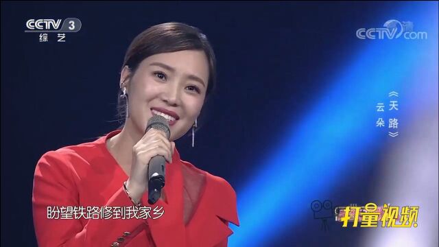 云朵倾情演唱经典老歌《天路》,歌声嘹亮,媲美原唱