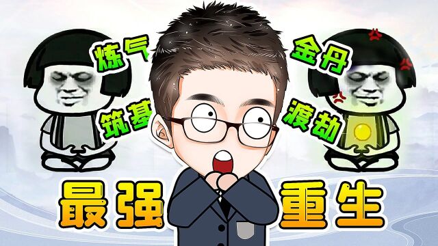 浪哥活到500岁!还飞升成仙了?人生重开模拟器