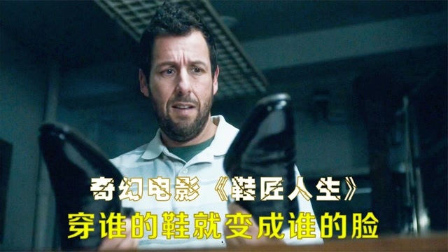 他穿谁的鞋,就会变成谁的脸 连声音也一样,电影《鞋匠人生#电影