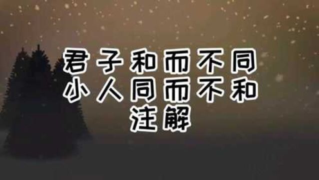 君子和而不同,小人同而不和注解