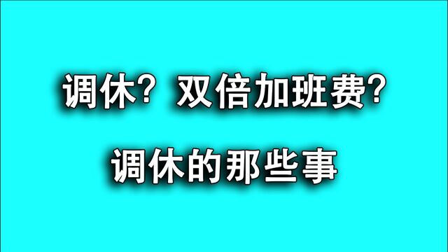 公司通过调休让我没了双倍加班费?是时候知道调休的那些事啦!