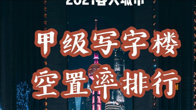 各大城市写字楼空置率排行!19城超过30%,最高的是……