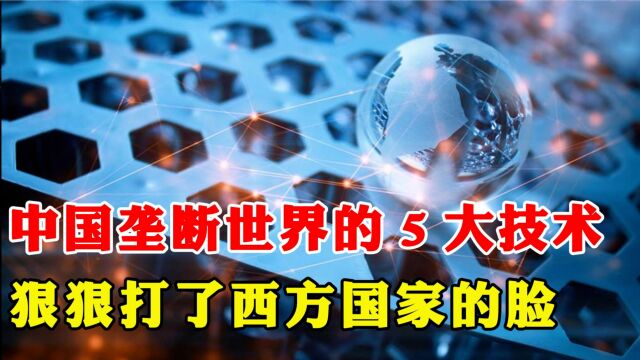 中国领先全球的5大黑科技,西方国家倍感压力,越封锁就越强大!