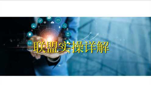 广告联盟捆绑什么意思