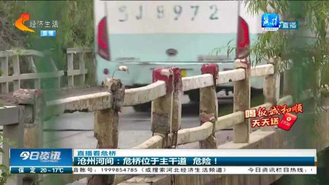 沧州河间:危桥位于主干道,每天超负荷工作,急需整改