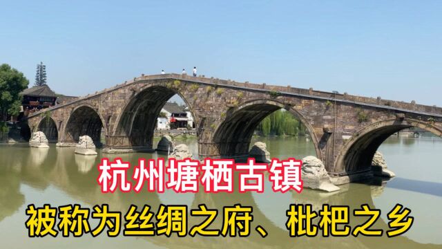 实拍杭州塘栖古镇,自古以来素有“丝绸之府枇杷之乡”称号