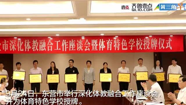 东营市举行深化体教融合工作座谈会暨体育特色学校授牌仪式