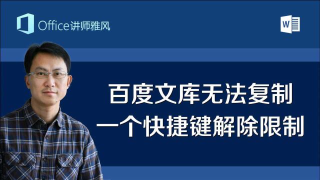 百度文库无法复制,一个快捷键解除限制,想怎么复制就怎么复制