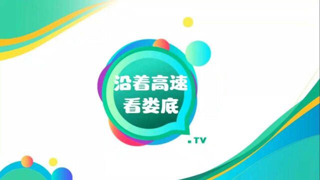 喜迎党代会•沿着高速看娄底②从“走马观花”到“下马赏花”