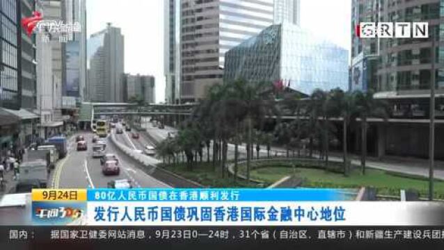 80亿元人民币国债在香港顺利发行 获市场三倍超额认购