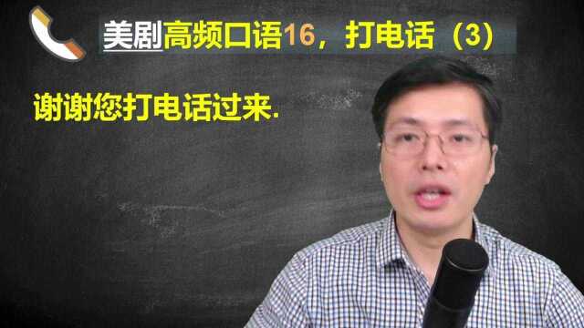 美剧中打电话常见的高频口语有哪些?这5句太常用,跟老师学习