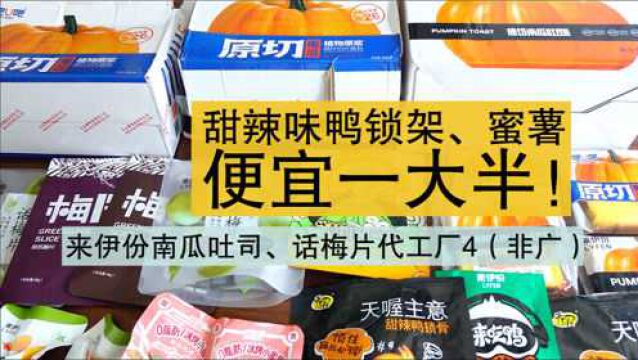 甜辣味鸭锁架、蜜薯便宜一大半!来伊份南瓜吐司、话梅片代工厂4(非广)