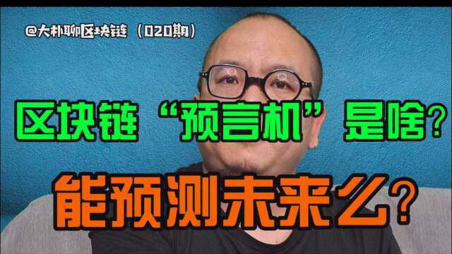 白话区块:预言机是做什么的?