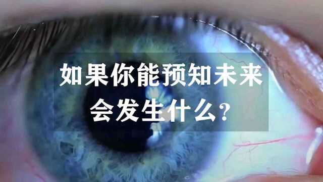 如果你突然拥有了预知未来的能力,会发生什么?