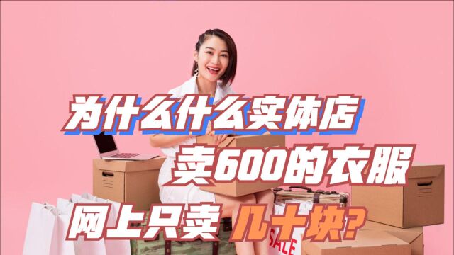 实体店一件衣服500元,电商却只卖几十块?为何会这样