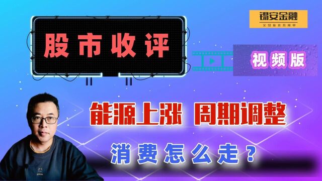 周二股市收评:能源上海在哪个,周期调整,消费怎么走?