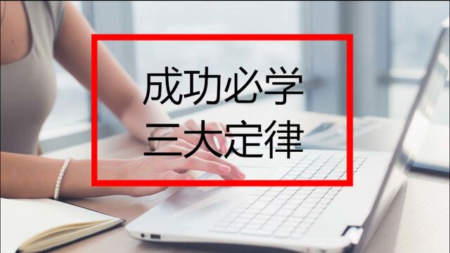 成功必学的三大定律,学会你也能成功