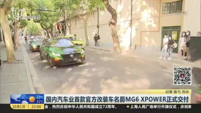 国内汽车业首款官方改装车名爵MG6 XPOWER正式交付