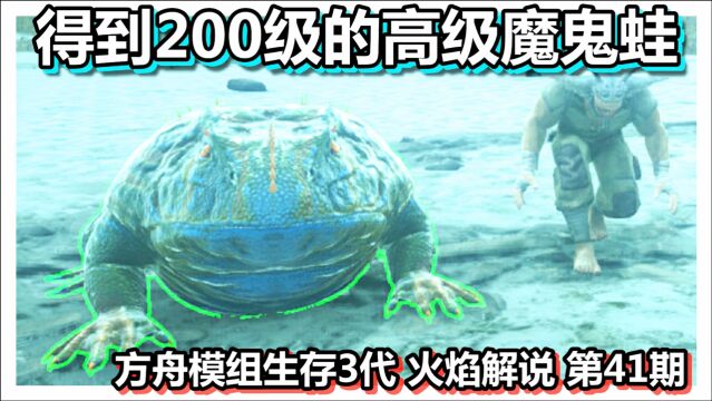 方舟模组生存3代 火焰解说 第41期 得到200级的高级魔鬼蛙