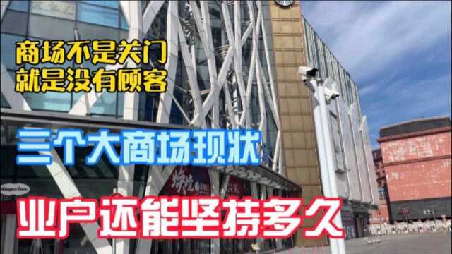 哈尔滨疫情下,各大商场的现状,业户含泪关门太难了!